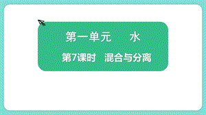 教科版三上科學1.7混合與分離教學課件.pptx