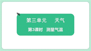 教科版三上科學3.3測量氣溫教學課件.pptx