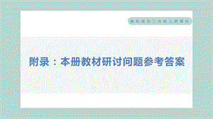 教科版三年級上冊科學教材研討問題參考答案.pptx