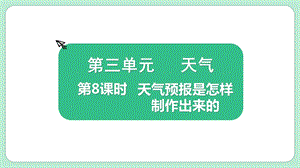 教科版三上科學(xué)3.8《天氣預(yù)報(bào)是怎樣制作出來(lái)的》教學(xué)課件.pptx