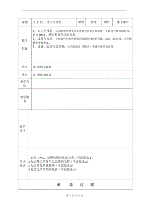 浙教版九下科學第1章第5節 遺傳與進化3 教學案.doc