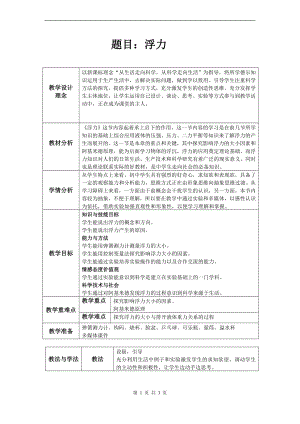 浙教版八上科學第1章第3節水的浮力1教學案.doc