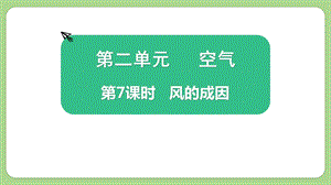 教科版三上科學2.7《風的成因》教學課件.pptx