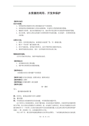 浙教版八上科學(xué)第1章第7節(jié)水資源的利用、開發(fā)和保護(hù)2教學(xué)案.doc