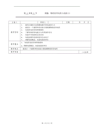 浙教版八上科學(xué)第4章第3節(jié) 物質(zhì)的導(dǎo)電性與電阻1 第1課時(shí) 教學(xué)案.doc