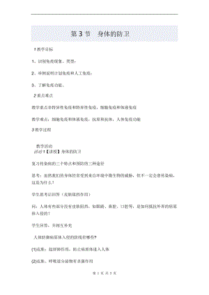 浙教版九下科學(xué)第3章第3節(jié) 身體的防衛(wèi)2 教學(xué)案.doc