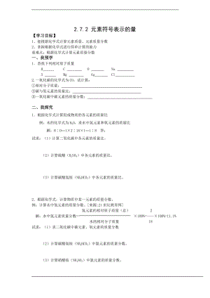 浙教版八下科學第2章第7節(jié) 元素符號表示的量 學案2.doc