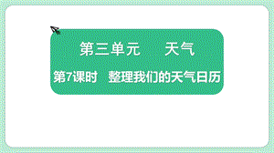 教科版三上科學3.7整理我們的天氣日歷教學課件.pptx
