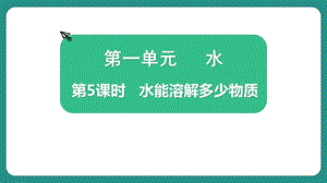 教科版三上科學1.5水能溶解多少物質(zhì)教學課件.pptx