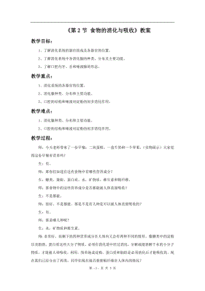 浙教版九上科學第4章第2節 食物的消化與吸收1 教學案.doc