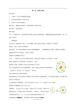 浙教版八上科學(xué)第4章第1節(jié)電荷與電流3教學(xué)案.doc