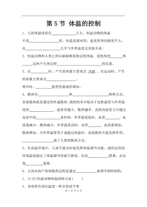浙教版八上科學第3章第5節 體溫的控制3 教學案.doc