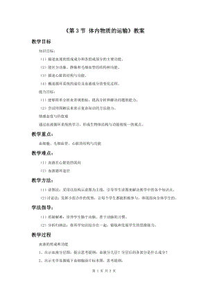 浙教版九上科學(xué)第4章第3節(jié)體內(nèi)物質(zhì)的運(yùn)輸1教學(xué)案.doc