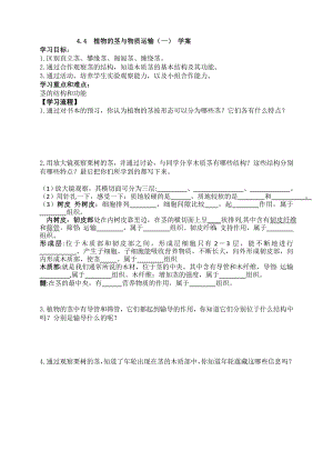 浙教版八下科學第4章第4節 植物的莖與物質運輸 導學案.doc