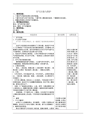 浙教版八下科學第3章第8節空氣污染與保護教案2.doc