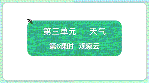 教科版三上科學3.6觀察云教學課件.pptx