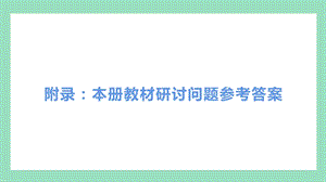 教科版四年級上冊科學教材研討問題參考答案.pptx