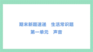 教科版四年級上冊科學第一單元聲音常識題.pptx