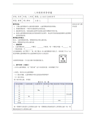 浙教版八下科學第2章第5節 表示元素的符號 導學案2.doc