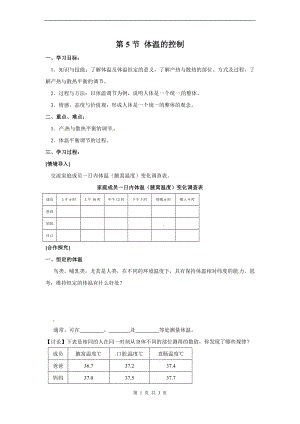 浙教版八上科學(xué)第3章第5節(jié) 體溫的控制4 教學(xué)案.doc