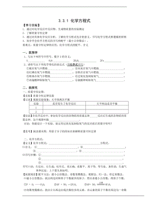 浙教版八下科學第3章第3節 化學方程式 學案1.doc