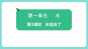 教科版三上科學(xué)1.3《水結(jié)冰了》教學(xué)課件.pptx