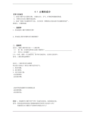 浙教版八下科學(xué)第4章第1節(jié)土壤的成分學(xué)案1.doc