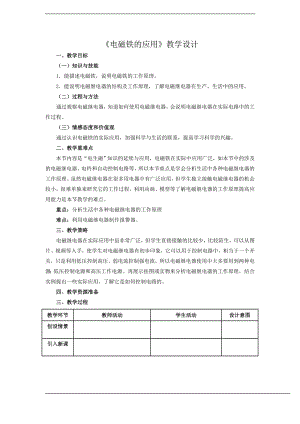 浙教版八下科學第1章第3節 電磁鐵的應用 教學設計2.doc