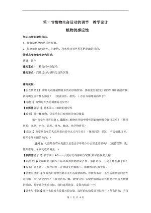 浙教版八上科學第3章第1節 植物生命活動的調節1 教學案.doc