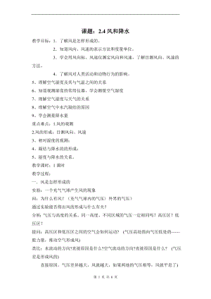 浙教版八上科學第2章第4節(jié) 風和降水1 教學案.doc