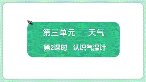 教科版三上科學3.2認識氣溫計教學課件.pptx