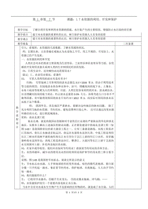 浙教版八上科學(xué)第1章第7節(jié)水資源的利用、開發(fā)和保護(hù)1教學(xué)案.doc