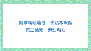 教科版四年級上冊科學第三單元《運動和力》常識題.pptx