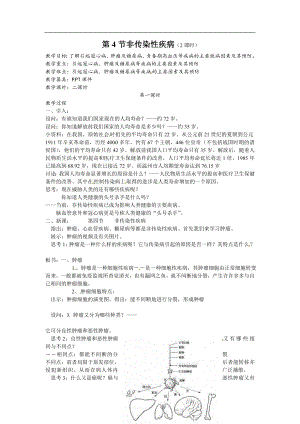 浙教版九下科學(xué)第3章第4節(jié) 非傳染性疾病1 教學(xué)案.doc