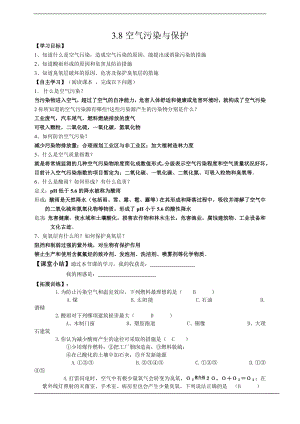 浙教版八下科學第3章第8節空氣污染與保護導學案.doc