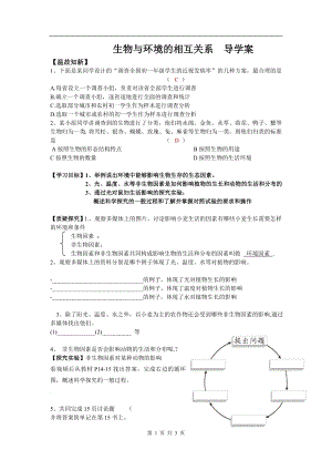 浙教版九下科學第2章第1節 生物與環境的相互關系3 教學案.doc