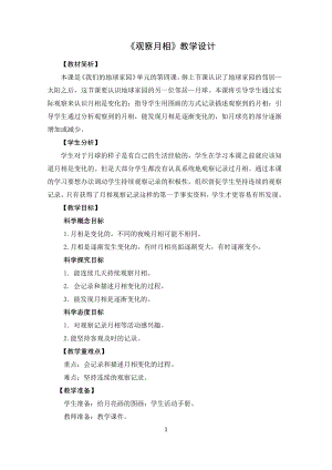 教科版二上科學1.4觀察月相 教學設計.docx