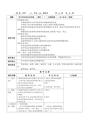 教科版一年級上冊科學2.4《用不同的物體來測量》教案.docx