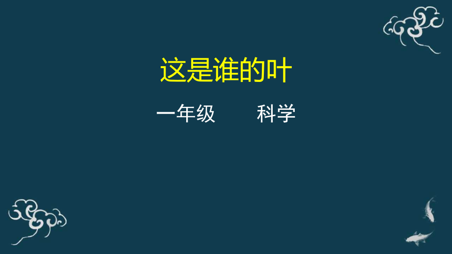 教科版一年級上冊科學5這是誰的葉 課件+教案+素材.rar