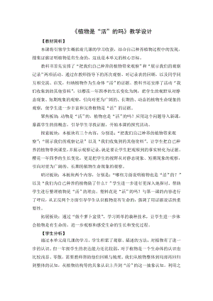 教科版一年級(jí)上冊(cè)科學(xué)《1.6植物是“活”的嗎》教學(xué)設(shè)計(jì).docx