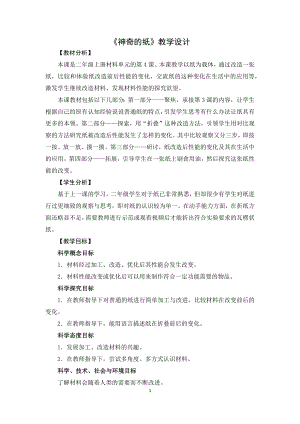 教科版二上科學2.4神奇的紙教學設計.docx