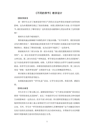 教科版二上科學(xué)1.6不同的季節(jié) 教學(xué)設(shè)計.doc