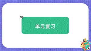 教科版五上科學3.計量時間單元復習課件.pptx