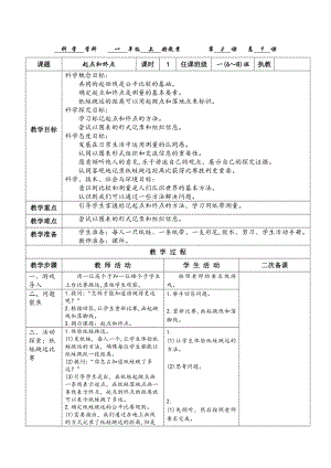 教科版一年級上冊科學2.2《起點和終點》教案.docx