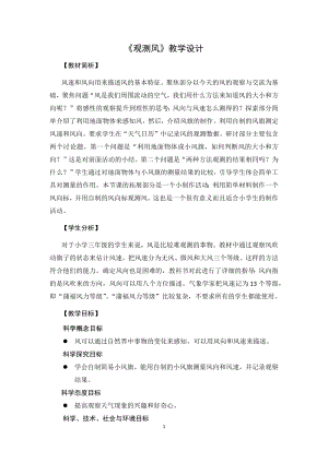 教科版三上科學1.18觀測風教學設計.docx