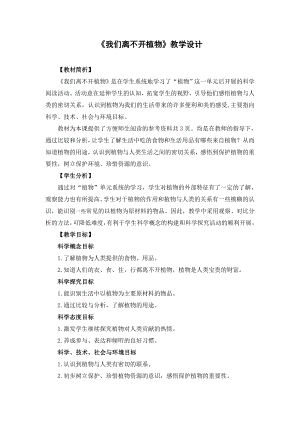 教科版一年級上冊科學1.8我們離不開植物教學設計.docx