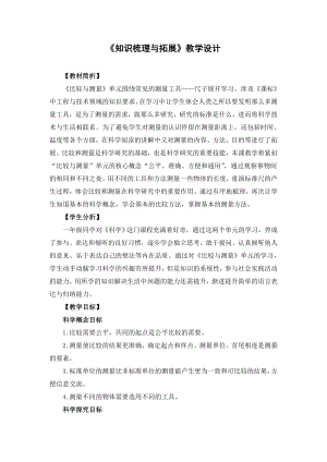 教科版一年級(jí)上冊(cè)科學(xué)《1.18知識(shí)梳理與拓展》教學(xué)設(shè)計(jì).docx
