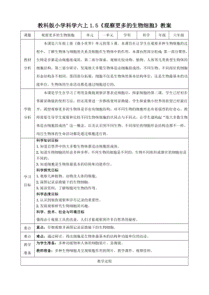 教科版六上科學1.5 觀察更多的生物細胞 教學設計.doc