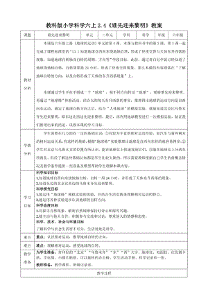 教科版六上科學(xué)2.4誰先迎來黎明教學(xué)設(shè)計.doc