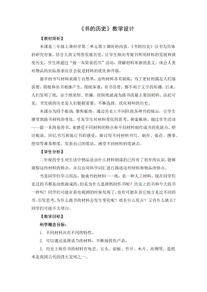 教科版二上科學2.3書的歷史 教學設計.docx